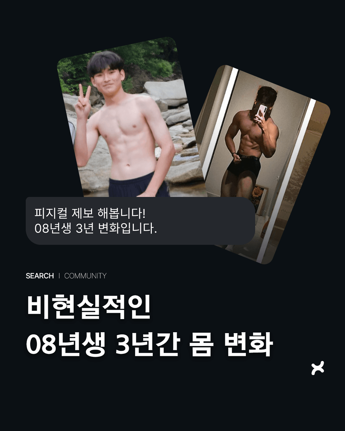 비현실적인 08년생 3년간 몸 변화